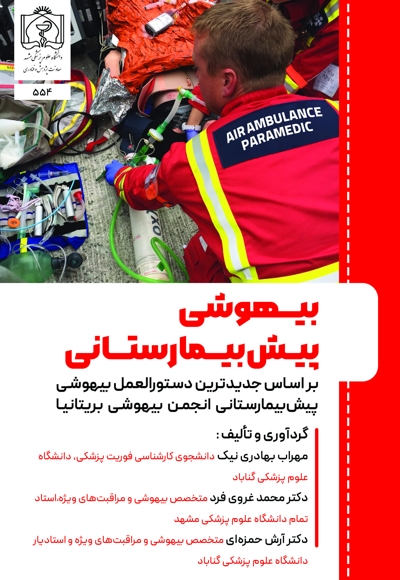 بیهوشی پیش بیمارستانی